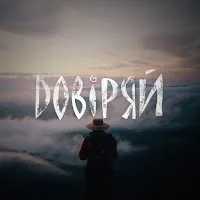 Попривсе — Довіряй — обложка
