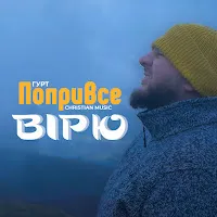 Попривсе — Вірю Я — обложка
